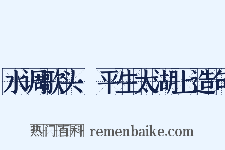 水调歌头·平生太湖上造句是什么意思的图片